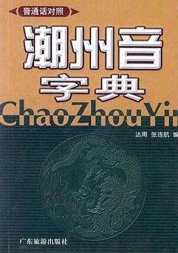 潮州音字典能查古音吗？地方学者教你读生僻字