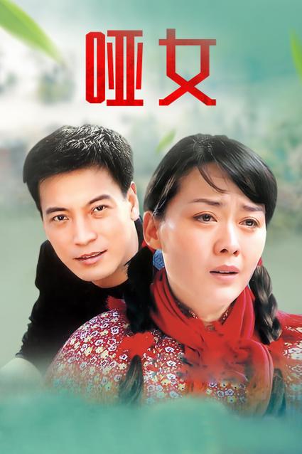 哑女电视剧评价怎么样？观众反馈大揭秘！