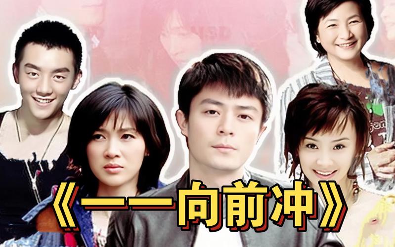 一一向前冲主要演员都有谁？角色名单全在这！