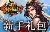 真三国快打福利礼包哪里领？最新兑换码汇总大全