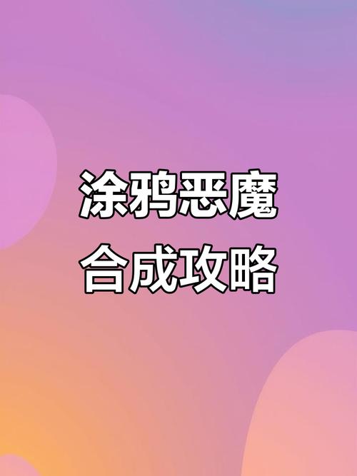 涂鸦恶魔攻略技巧分享新手如何轻松通关全关卡