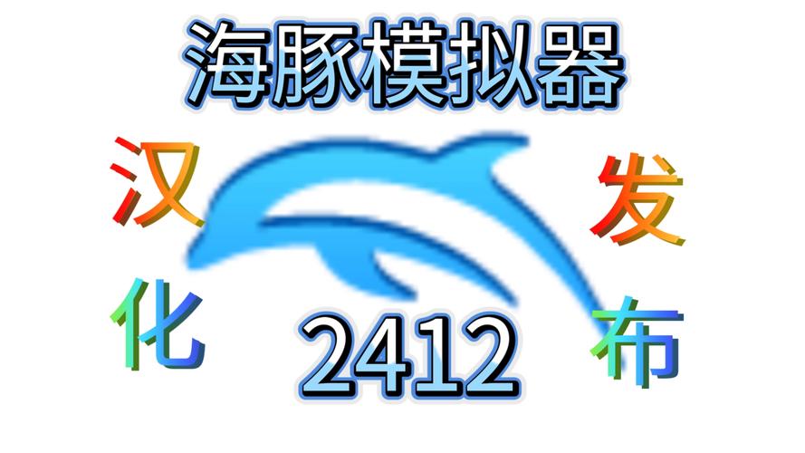 海豚模拟器支持哪些游戏？热门游戏实测推荐