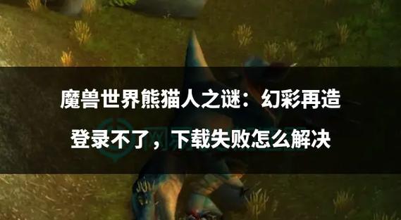 熊猫人之谜平台在哪里玩？PC和手机通玩指南！