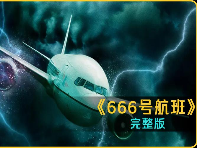 666航班到底发生什么事？完整事件过程揭秘！