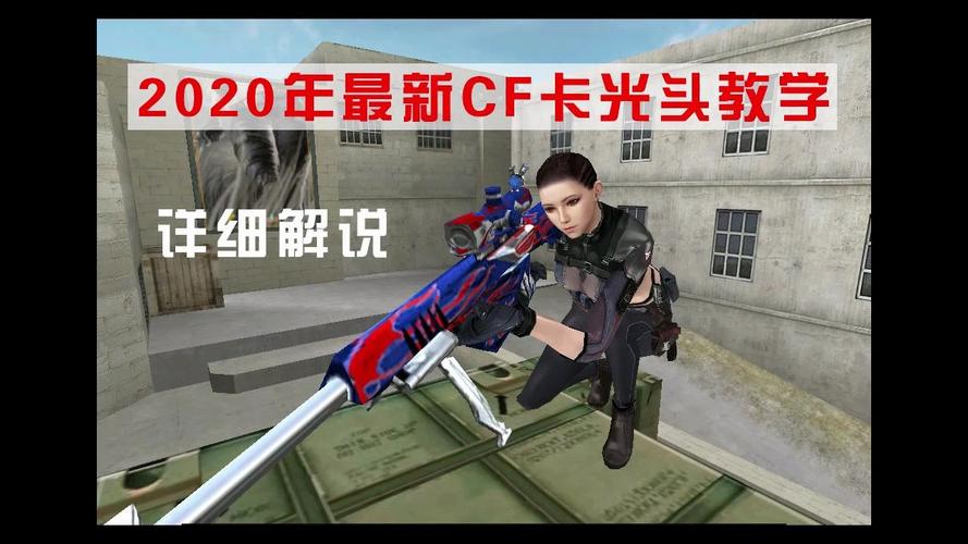 cf卡光头怎么办？几招教你轻松解决光头问题