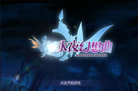 永夜协奏曲音乐有啥特色？(聆听配乐的情感共鸣指南)