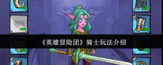 骑士的冒险怎么玩？5步教你轻松通关攻略