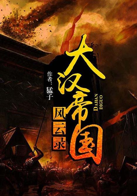 大汉风云录真实历史有哪些？三大关键点揭秘！