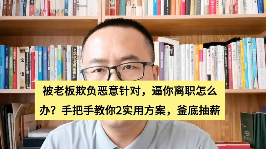 被疯狂的老板欺负怎么办？法律专家支招维权！