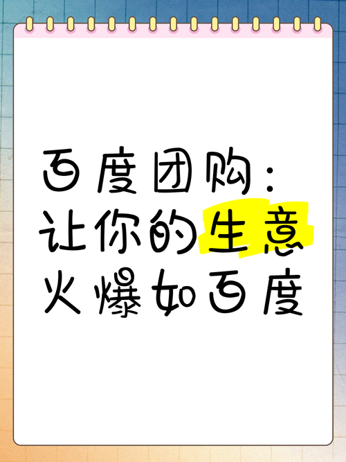 百度团购网靠谱吗？资深用户揭秘平台真相