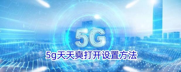 大陆5G奭怎么用最快？(简单技巧提升网速体验)