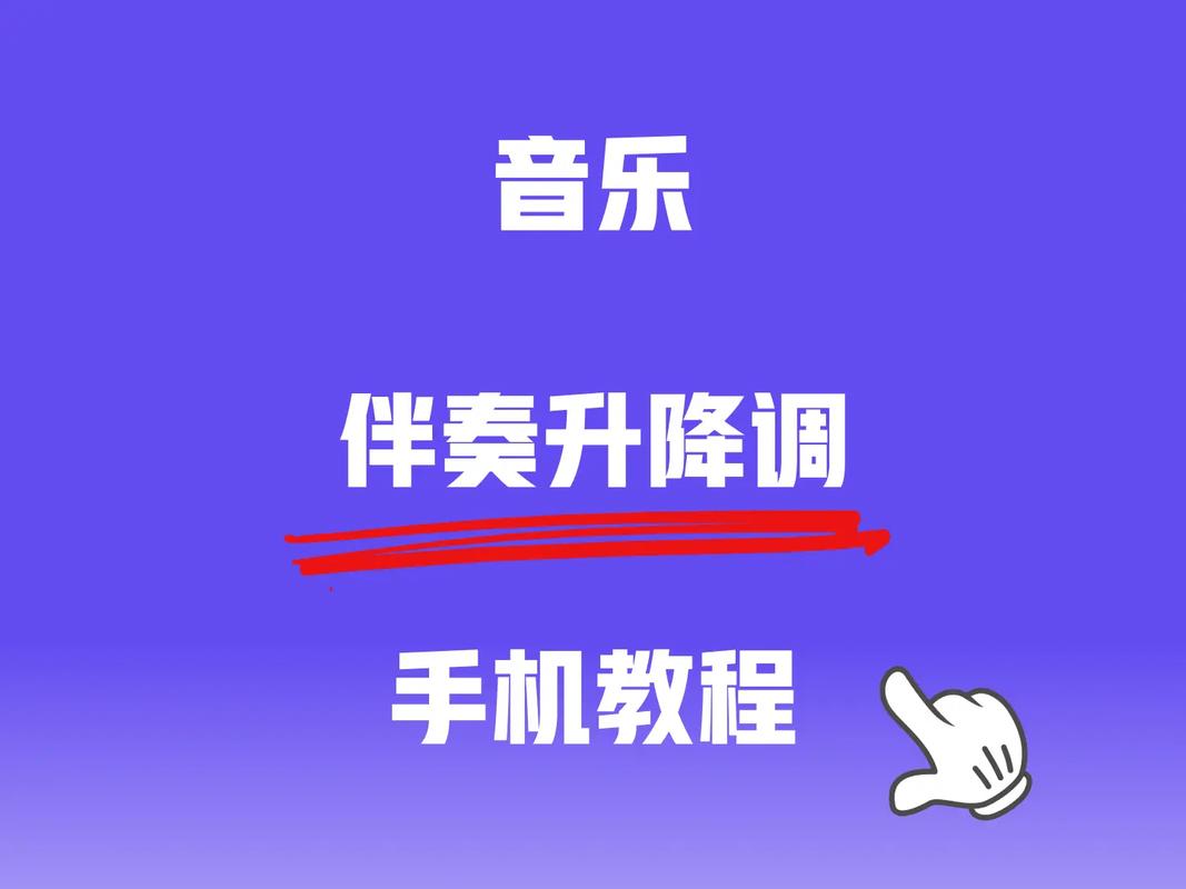 倒带伴奏升降调怎么做？2分钟学会基础改编