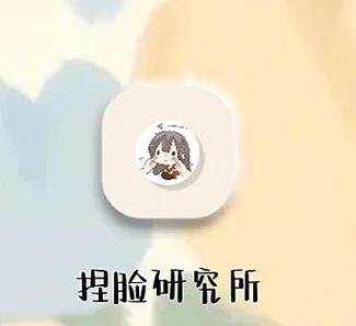 捏脸研究所有什么用？解锁个性角色定制新玩法！
