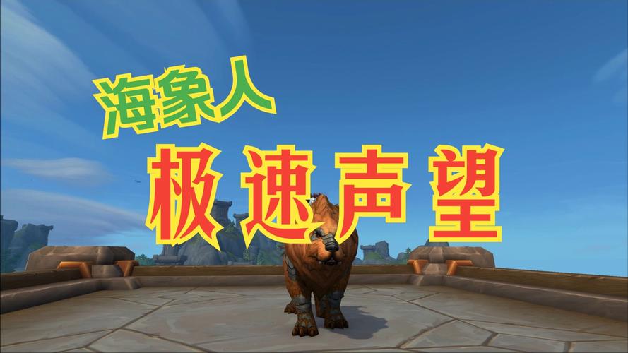 海象人声望奖励什么？(战袍附魔完整清单)
