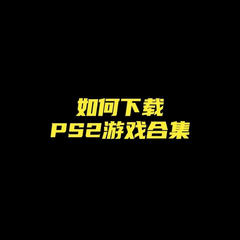 ps2论坛下资源攻略，老玩家手把手教你这样操作