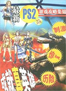 ps2论坛下资源攻略，老玩家手把手教你这样操作