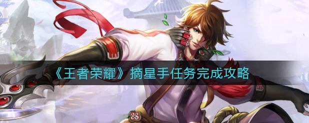 荣耀摘星手如何轻松通关？三个技巧快速搞定！