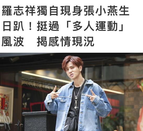 罗志祥多人风波后续发展 当事人回应与公关策略分析
