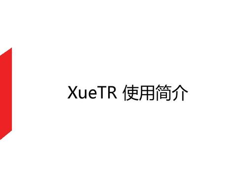Xuetr怎么使用？新手操作教程简单易懂