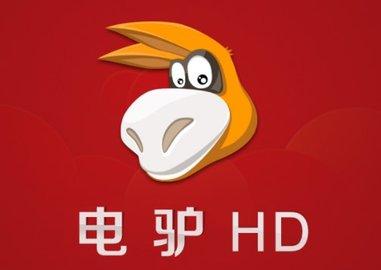 电驴最新版和迅雷比哪个好？详细对比选择推荐！