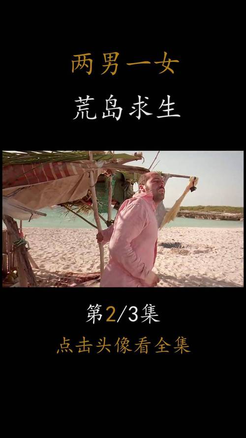 荒岛求生2剧情有啥？揭秘岛屿背后的故事！