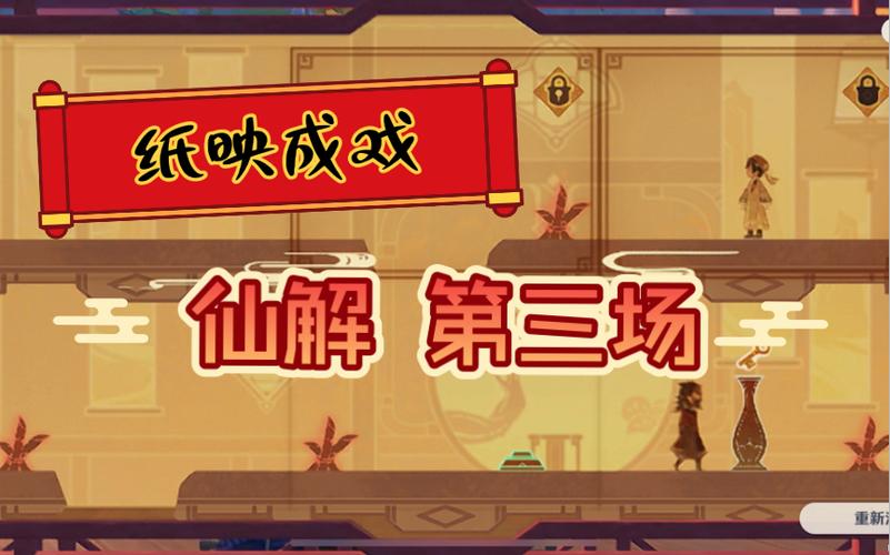 仙解第三场剧情解析：关键线索与隐藏结局揭秘