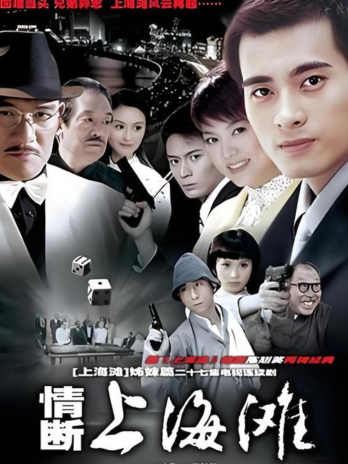 情断上海滩哪里能在线看？这三个正版平台免费播！