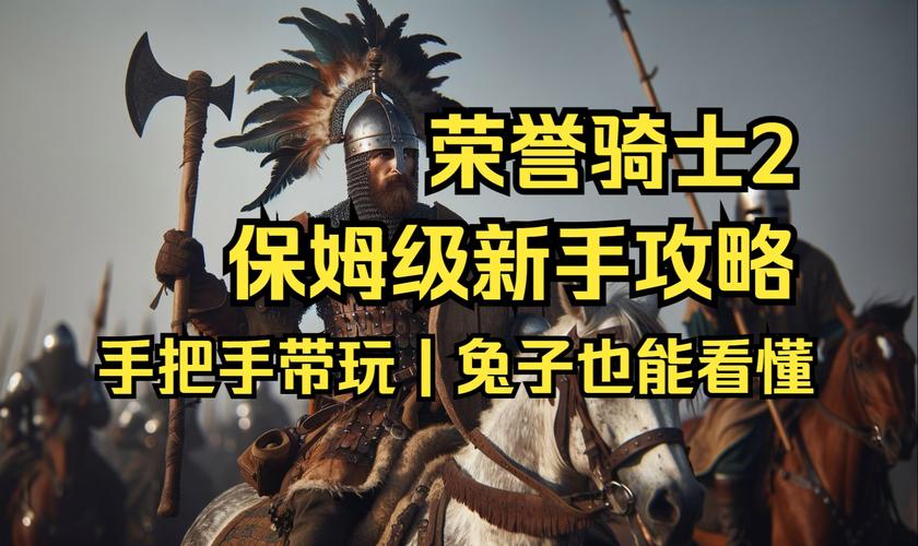 荣誉骑士2核心玩法是啥？深度解析策略战斗系统