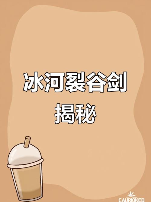 冰河裂谷剑怎么用才强？实战技巧和连招分享
