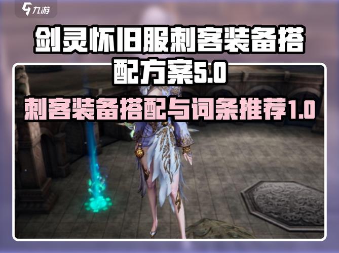 剑灵刺客吧装备怎么搭配？(高性价比套装推荐！)