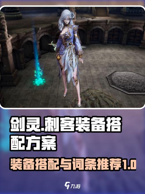 剑灵刺客吧装备怎么搭配？(高性价比套装推荐！)