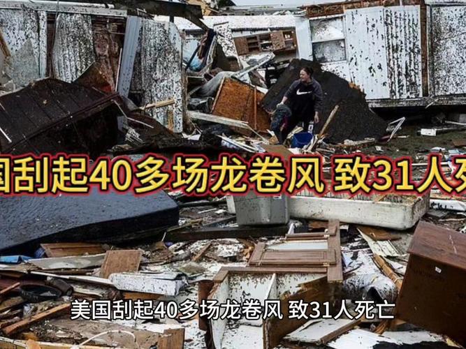 最新疯狂龙卷风新闻？（实时追踪灾害动态）