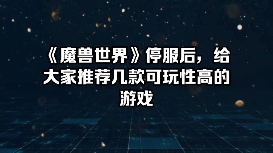 魔兽停服后玩什么？这几款替代游戏别错过！