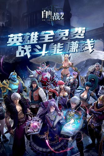 自由之战2好玩在哪？三大亮点吸引玩家！