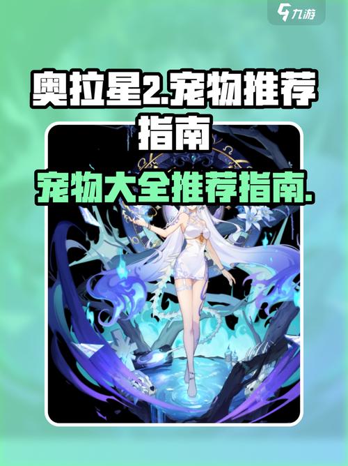 奥拉星宠物攻略怎么培育？(强力搭配秘诀轻松获胜)