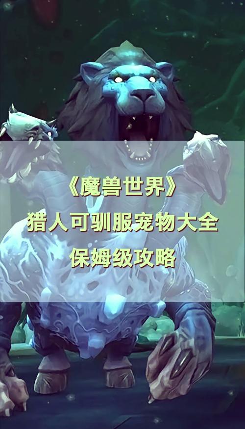 魔兽猎人宠物哪个强?宝宝选择指南全解析