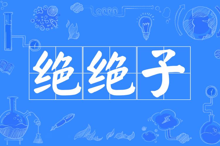 绝绝子的意思为何流行?揭秘2大原因让你秒懂!