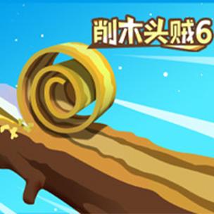 削木头贼六怎么做(新手必学3招简单上手教程)