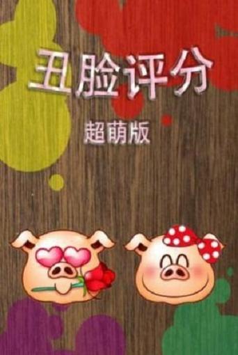 丑脸评分表怎么玩？掌握这5步快速上手不迷路。