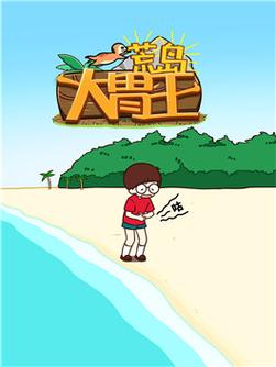 荒岛大胃王规则是什么？关键步骤全解析