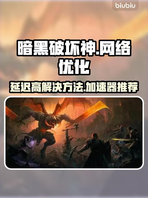 美服暗黑3延迟高怎么办？三招轻松优化不掉线！