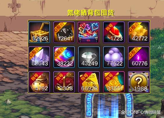 dnf囤货经验分享(资深玩家教你高效囤货攻略)
