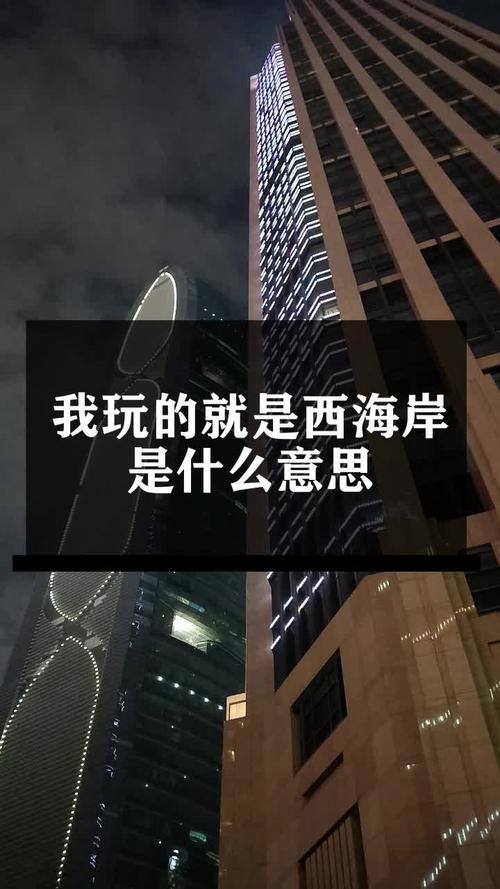 西海岸这个梗啥意思？(三分钟搞懂定义解析)