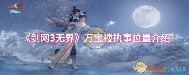 剑三万宝楼新功能在哪？最新版使用技巧分享！