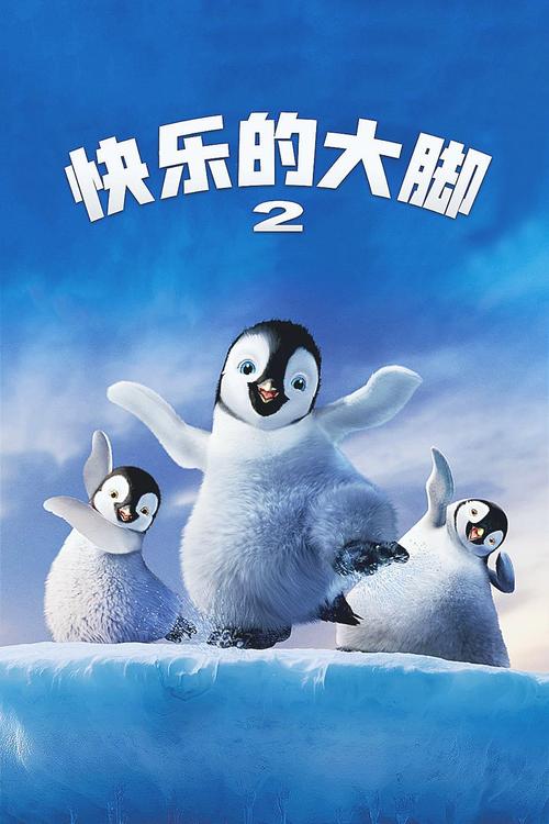 快乐大脚2讲什么故事?一分钟速懂剧情简介!