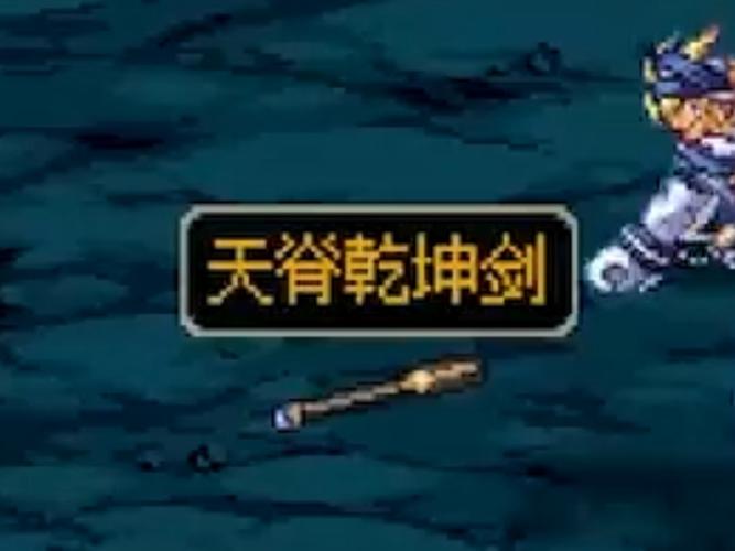 天脊乾坤剑伤害值强不强？实战测试结果大揭秘！