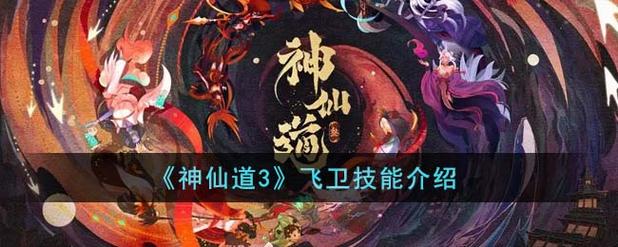 神仙道飞卫属性怎么搭配？手把手教你打造最强战力！