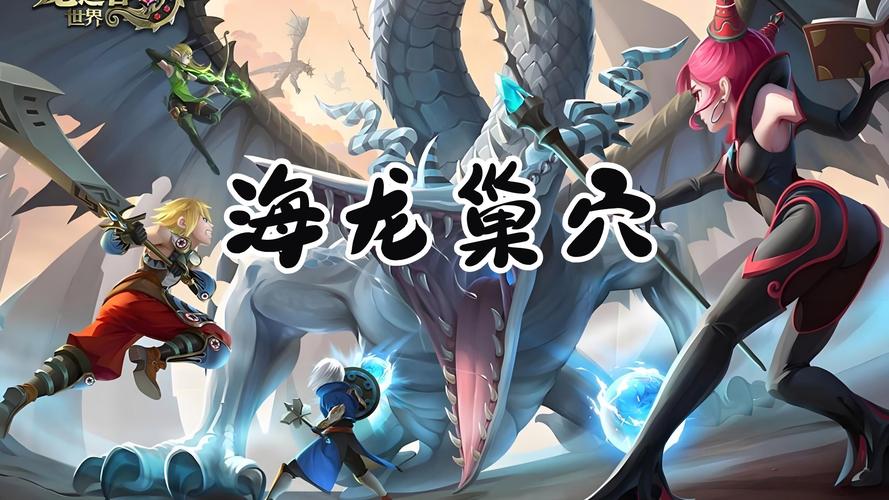 龙之谷海龙怎么选?对比这几个版本别错过!