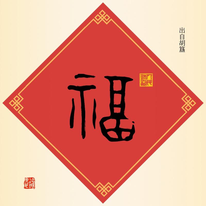 2021福字设计大全!8款创意福字任你选