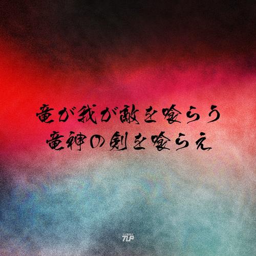 半藏大招台词是什么?龙魂爆裂完整台词解析!